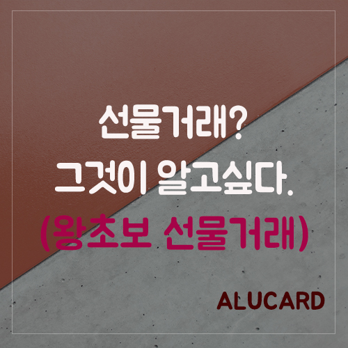  파생상품 선물거래란 무엇인가!(왕초보 선물거래)