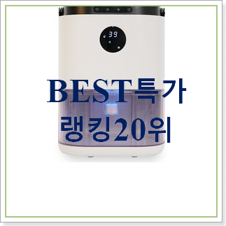 오늘의 샤오미제습기 제품 BEST 판매 랭킹 20위 오늘의 샤오미제습기 제품 BEST 판매 랭킹 20위