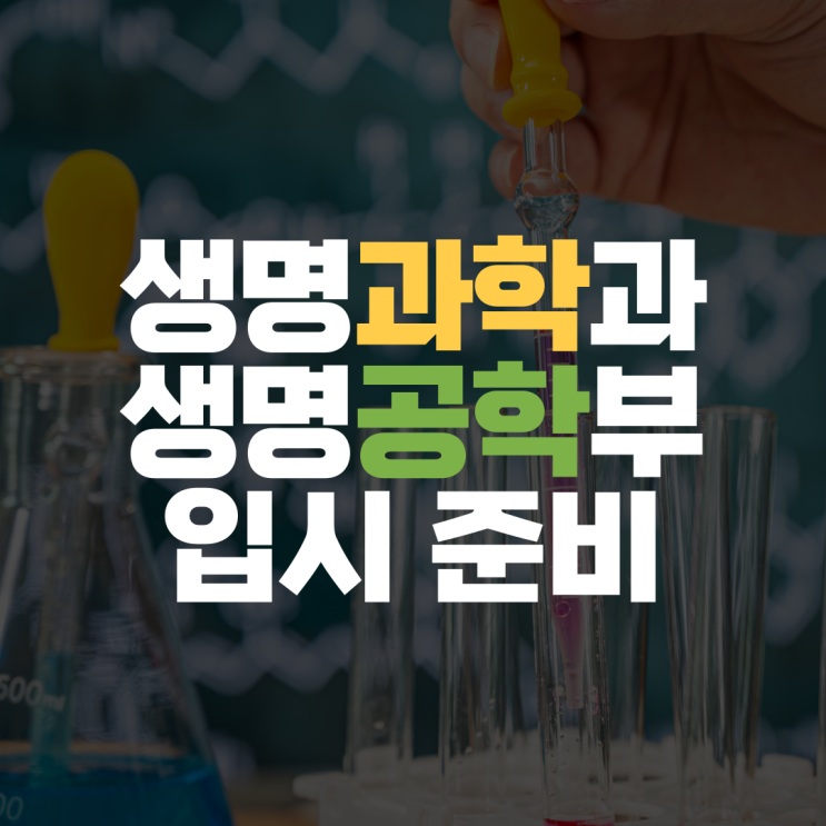 이공계 자연과학계열 생명과학과 생명공학부 입시 준비 합격 등급 및 대학 경쟁률