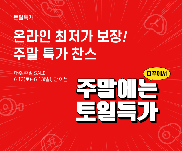  <디푸의 토일특가> :: 주말엔 역시 디푸에서