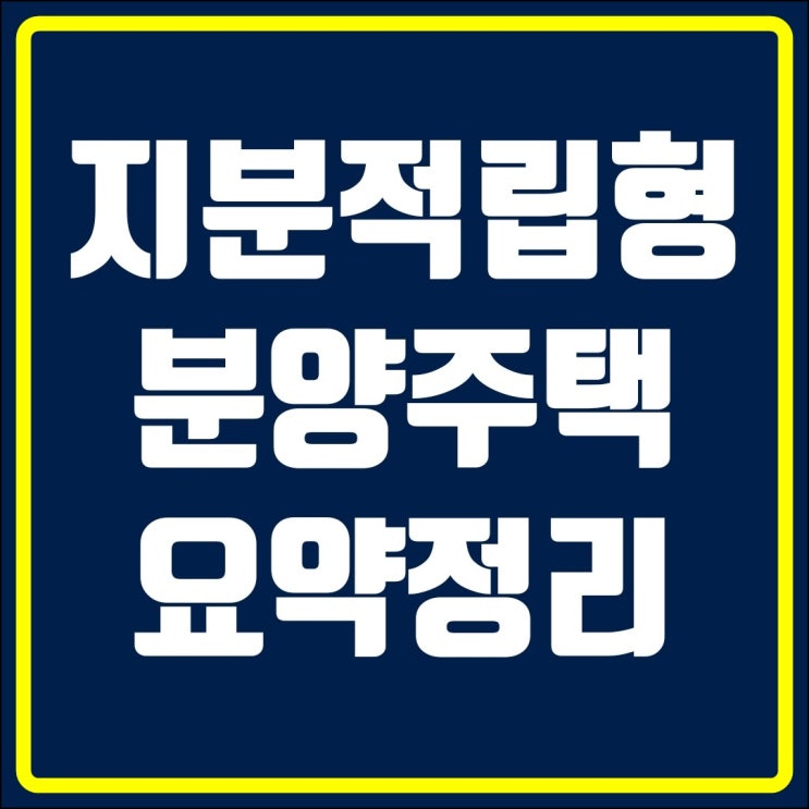  지분적립형 분양주택 내용정리!!(공공주택 특별법)