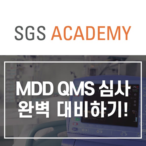 MDR 전환에 따라 달라지는 MDD QMS 심사 완벽 대비하기!