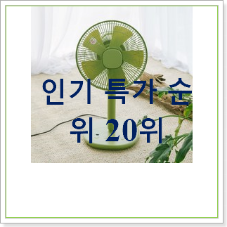 특가 플러스마이너스제로선풍기 제품 조만간 지름신 강림할듯 특가 플러스마이너스제로선풍기 제품 조만간 지름신 강림할듯