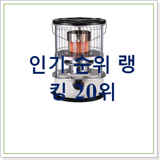 직접찾은 화목난로 탑20 순위 베스트 핫딜 TOP 20위 직접찾은 화목난로 탑20 순위 베스트 핫딜 TOP 20위