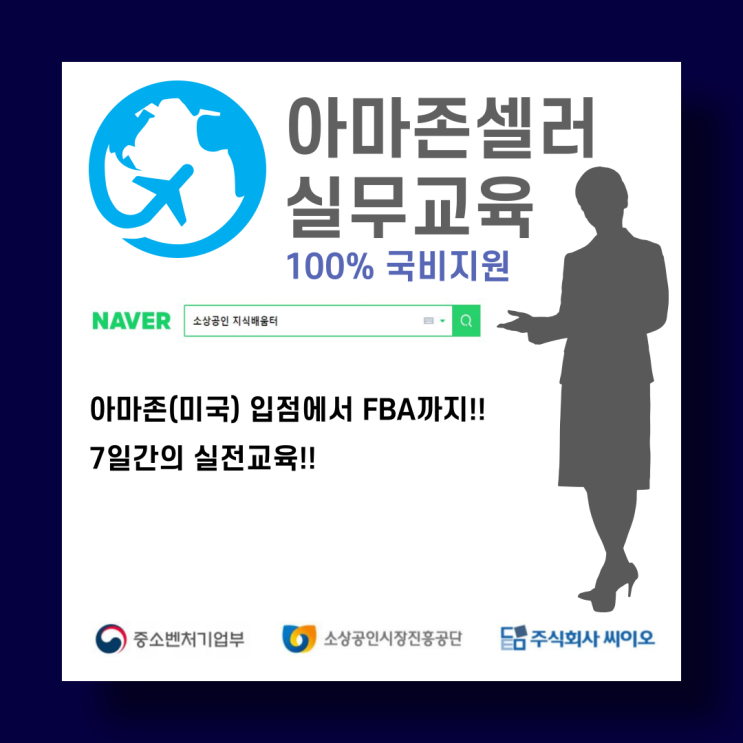  아마존입점에서 fba까지 6월22일개강! 글로벌셀러 소상공인 국비교육