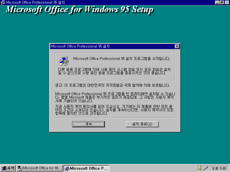 Office Professional 95(Office for Windows 95) - 설치 마법사 도중에 언급되는 기능 소개