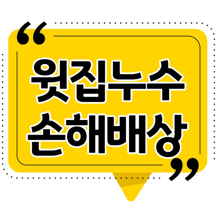  윗집누수보상 손해배상청구 - 인천민사소송변호사