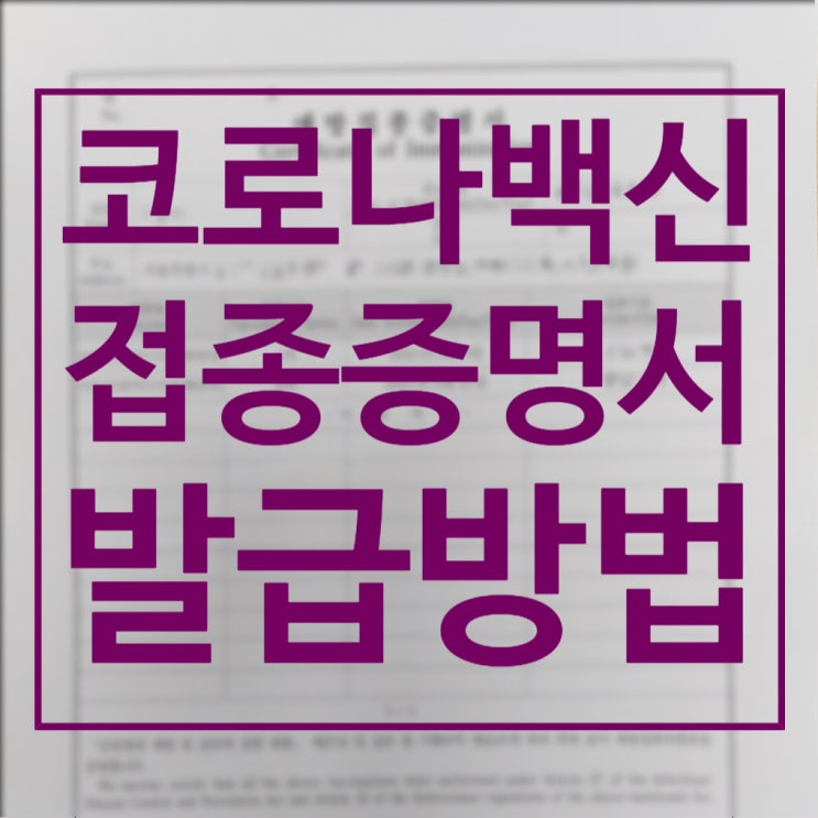  [정보] 코로나 예방접종 확인증명서 발급받기