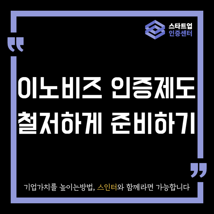  이노비즈 인증제도 철저하게 준비하기