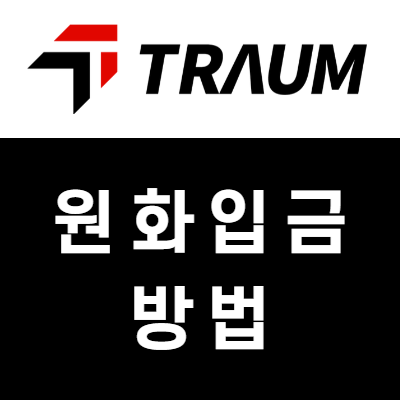 TRAUM (트라움FX) 원화 입금 방법 TRAUM (트라움FX) 원화 입금 방법