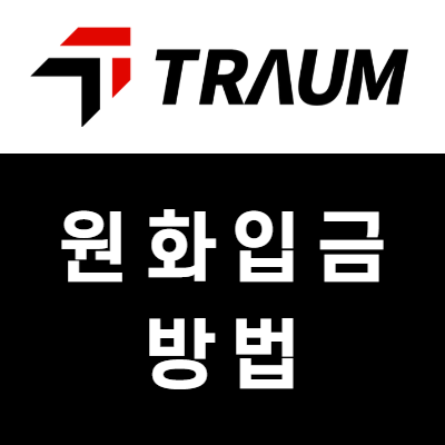 TRAUM (트라움FX) 원화 입금 방법