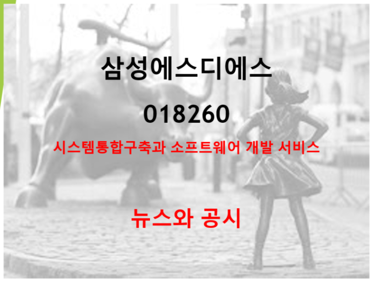  시스템통합구축과 소프트웨어 개발서비스를 하는 삼성에스디에스 주가 갈때가 되었다.