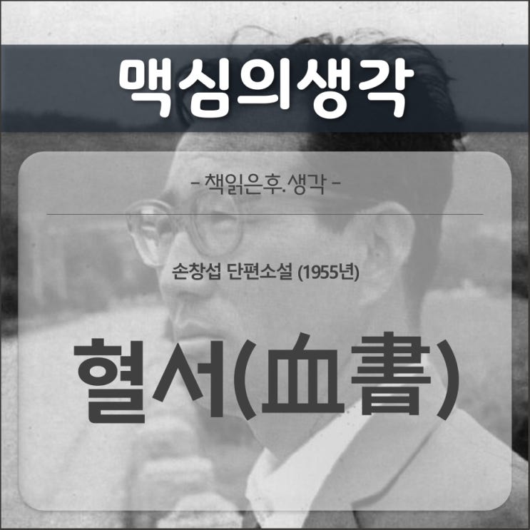 [감상문] 혈서(손창섭 作, 1955)