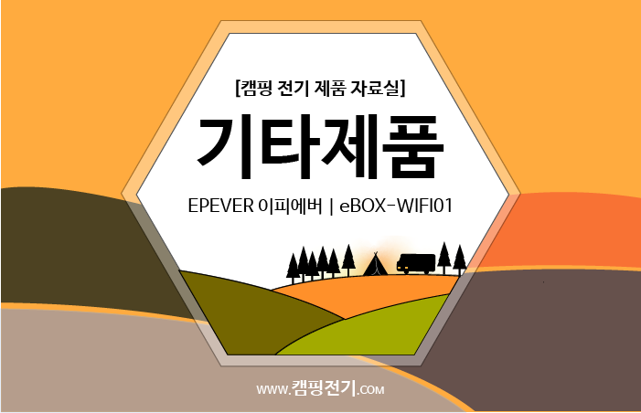  [기타] EPEVER 이피에버 | eBOX-WIFI-01