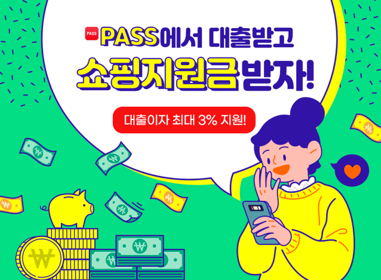  PASS추천의 대출 이자지원금! 카카오페이처럼 쪼잔한 추첨 지급이 아니다