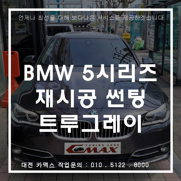  BMW 520d 솔라가드 HP 트루그레이 썬팅재시공 대전 카맥스