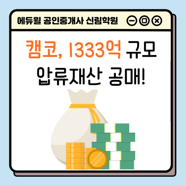 [서울/관악산 공인중개사학원 추천] 한국자산관리공사에서 1333억 규모 압류재산 공매 진행한다!