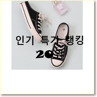  입증된 스니커즈 사는곳 공유 인기 베스트 랭킹 20위