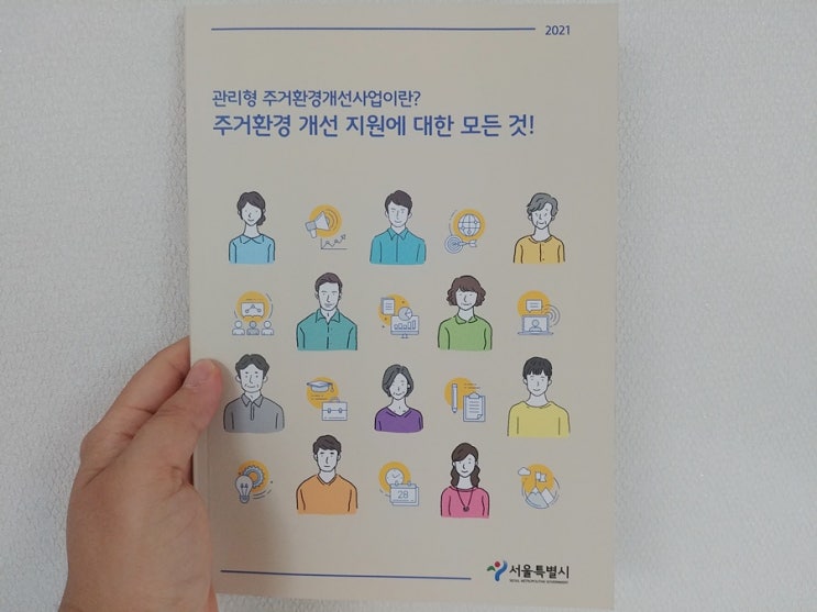  관리형 주거환경개선사업? 그게 뭔데?