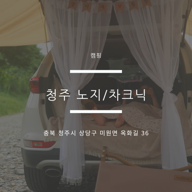  청주 차박, 노지캠핑,차크닉,낚시하기 좋은 곳