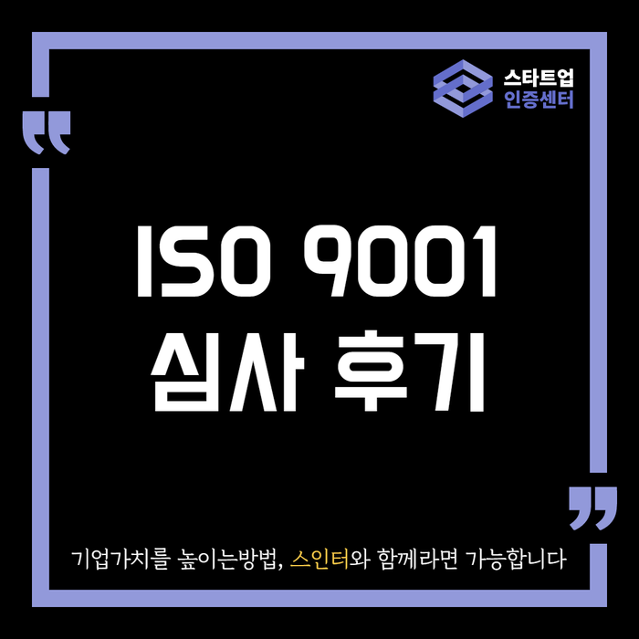 ISO 9001 심사 후기