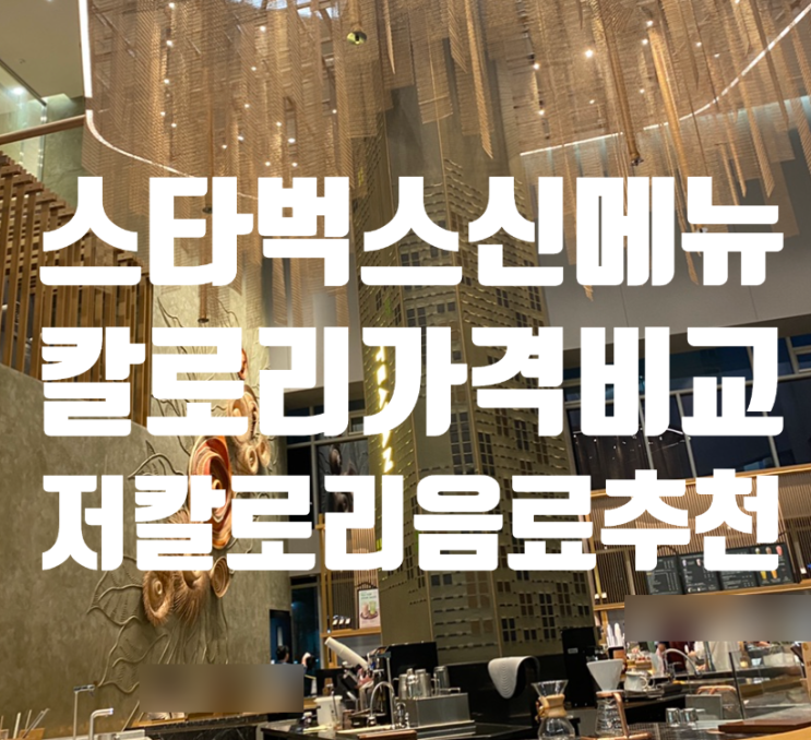  스벅 저칼로리 음료 비교 추천 신메뉴 이벤트 할인! 기흥역 스타벅스 리저브 후기