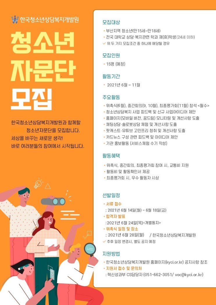 [청소년 대외활동] 한국청소년상담복지개발원 청소년자문단