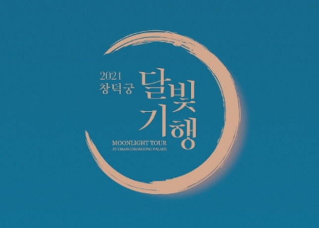  2021 전반기 창덕궁 달빛 기행, 다음 주 종료!