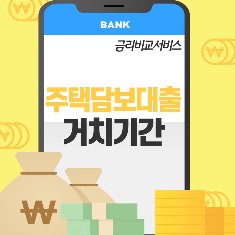 주택담보 대출 거치기간 1년 이상 가능한 상품 있나요? 2