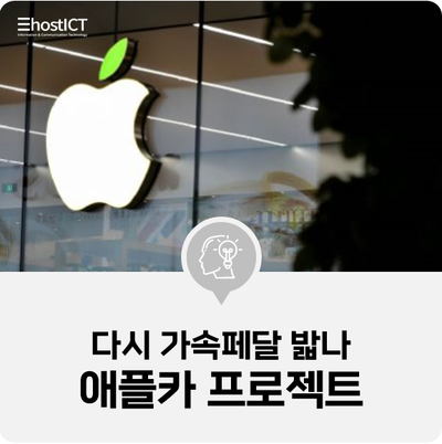  [IT 소식] 조용하던 '애플카 프로젝트' 다시 가속페달 밟나