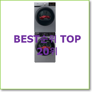  꼭 써봐야하는 위닉스세탁기건조기 꿀템 베스트 성능 순위 20위