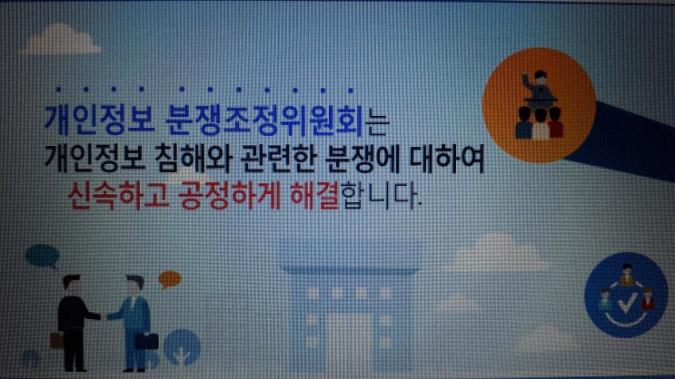  개인정보 분쟁조정위원회 분쟁조정 제도 집단분쟁 피해자 수