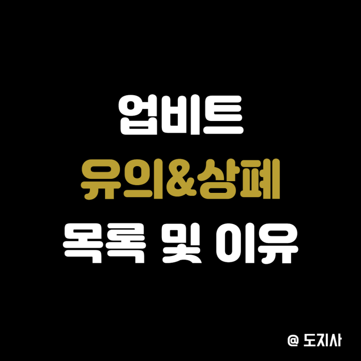  업비트 대규모 유의 지정 및 상장 폐지 공지