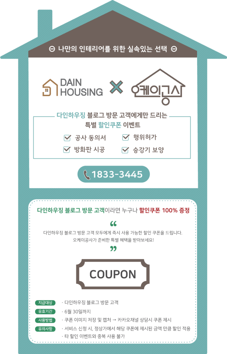  공사동의서 | 승강기보양 | 행위허가 | 방화판시공 - 특별 할인 쿠폰 이벤트