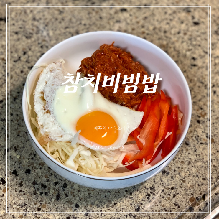  고추장 참치비빔밥 만들기