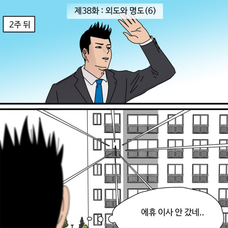  제38화 - 외도와 명도(6)