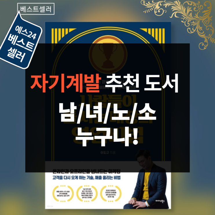  자기계발서 - 마케팅 관련 책 추천 (베스트셀러)