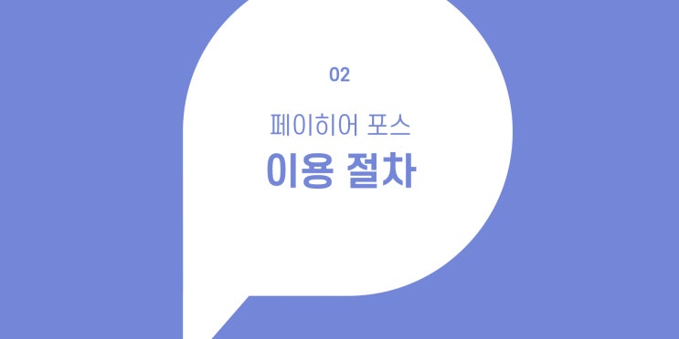  계약 없이 앱만 다운받고 빠르게, 페이히어 이용 절차