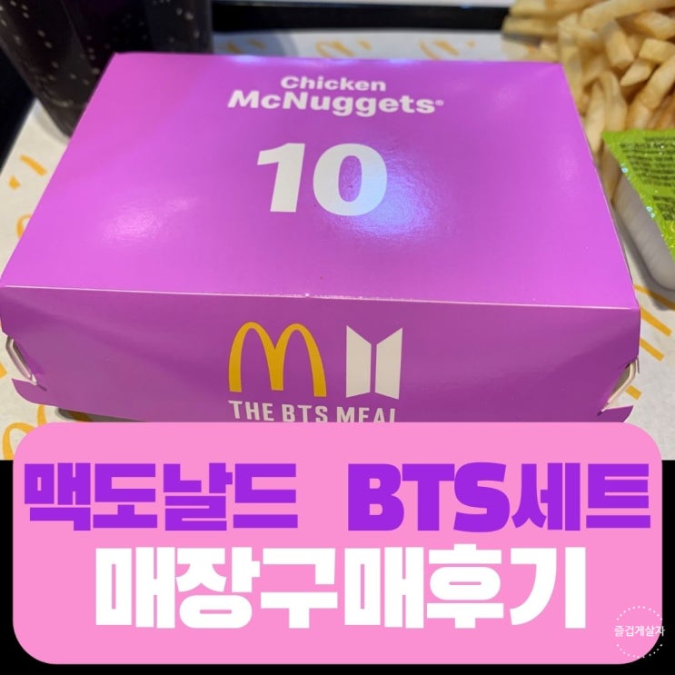 맥도날드 방탄소년단 세트 매장리뷰  BTS밀