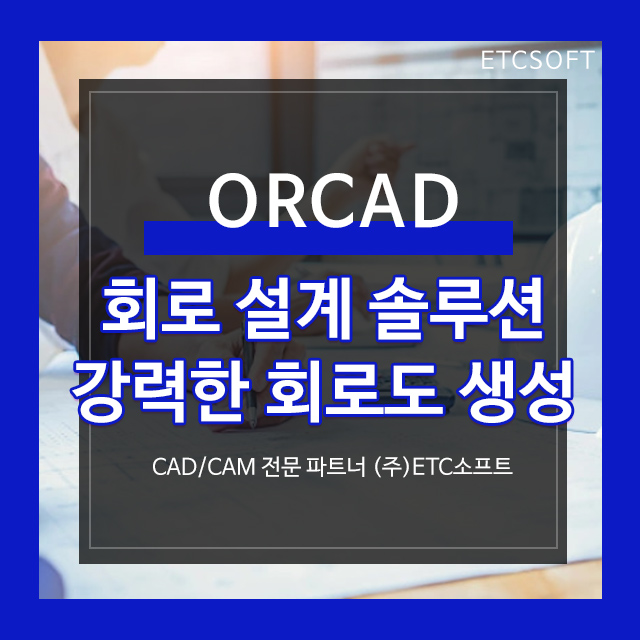 OrCAD Capture17.4 강력한 회로도 생성, 전자회로설계