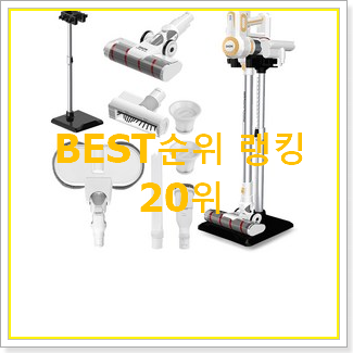  후기대박 lg청소기코드제로 꿀템 인기 순위 랭킹 20위