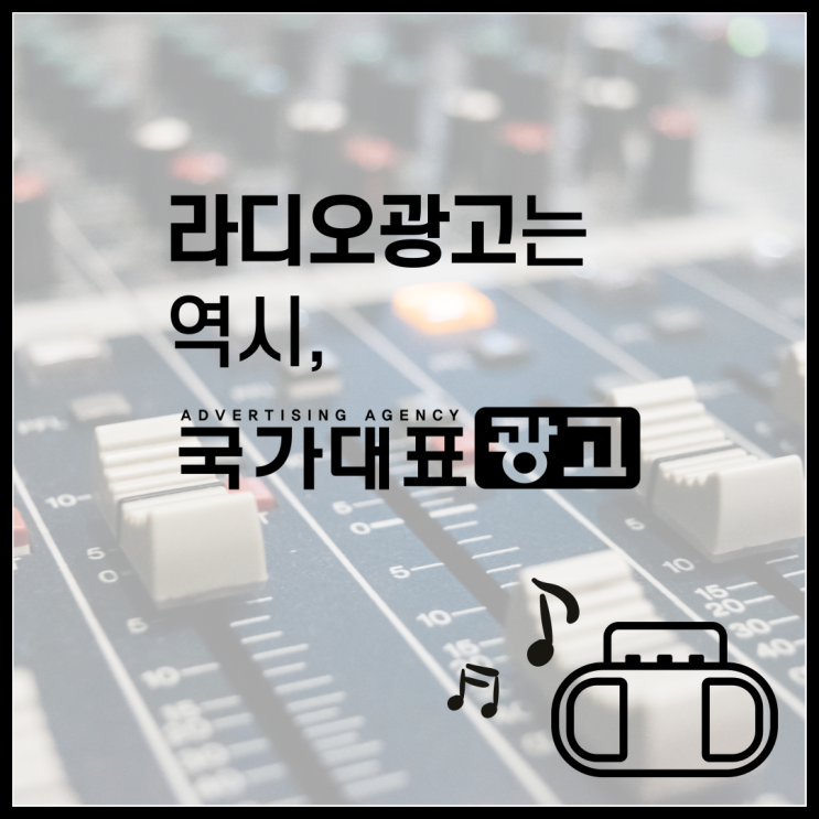 라디오광고 인기순위 진행프로세스 사례 총정리
