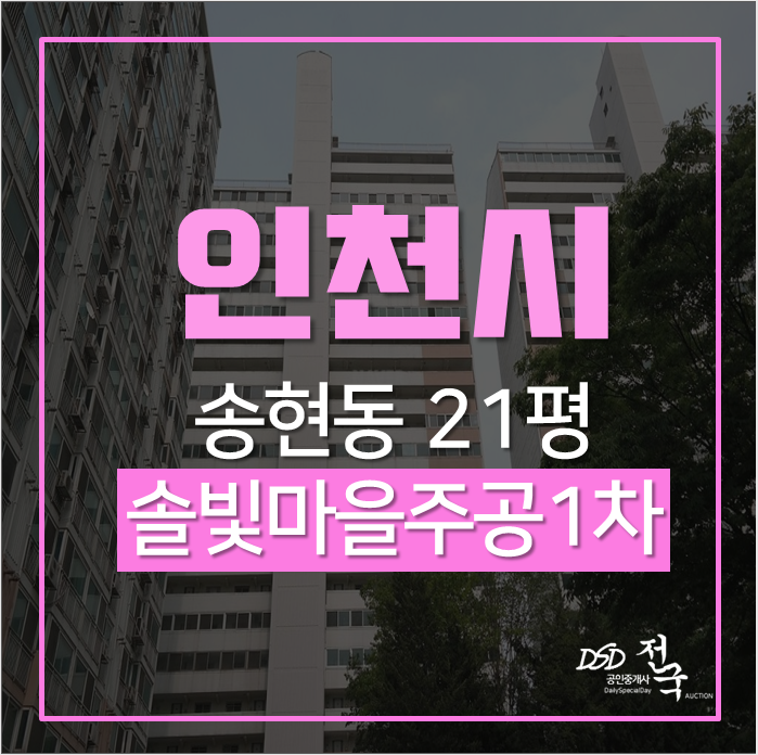 인천아파트 송현동 솔빛마을주공1차 21평! 1호선 동인천역 도보이용가능 인천아파트 송현동 솔빛마을주공1차 21평! 1호선 동인천역 도보이용가능