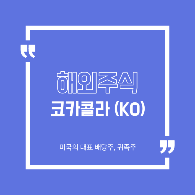  [해외주식] 미국 배당중 3편 코카콜라(4,7,10,12월 배당)