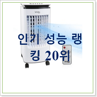 품절주의 냉풍기추천 제품 베스트 성능 랭킹 20위