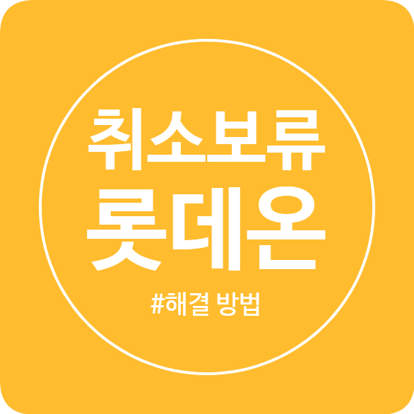  롯데온 판매자센터 취소보류 어떻게 해결할까?