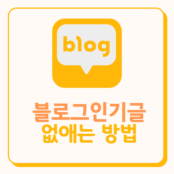  블로그 인기글 대표 글 안 보이게 하는 방법