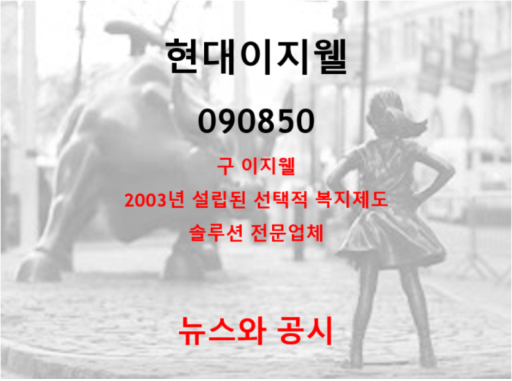  선택적 복지제도 솔루션계의 BTS 현대 이지웰 (feat.안정성 확인하고 성장모멘텀 탑재)