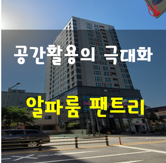  공간 활용의 극대화 - 알파룸과 팬트리