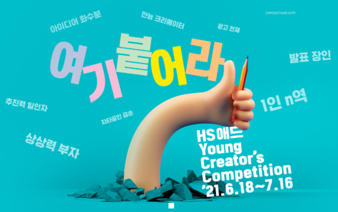 [대학생 대외활동] 2021년 제 34회 HS애드 Young Creator's Competition